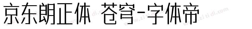京东朗正体 苍穹字体转换
